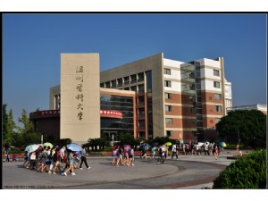 溫州醫(yī)科大學(xué)