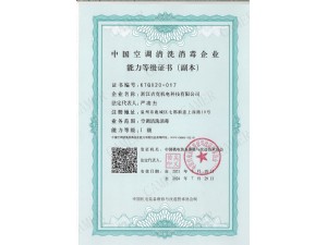 中國(guó)空調(diào)清洗消毒一級(jí)企業(yè)