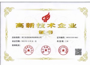 高新技術(shù)企業(yè)
